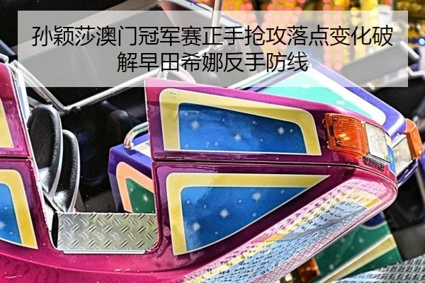 sun-ying-sha-ao-men-guan-jun-sai-zheng-shou-qiang-gong-luo-dian-bian-hua-po-jie-zao-tian-xi-na-fan-shou-fang-xian-2-334.jpg