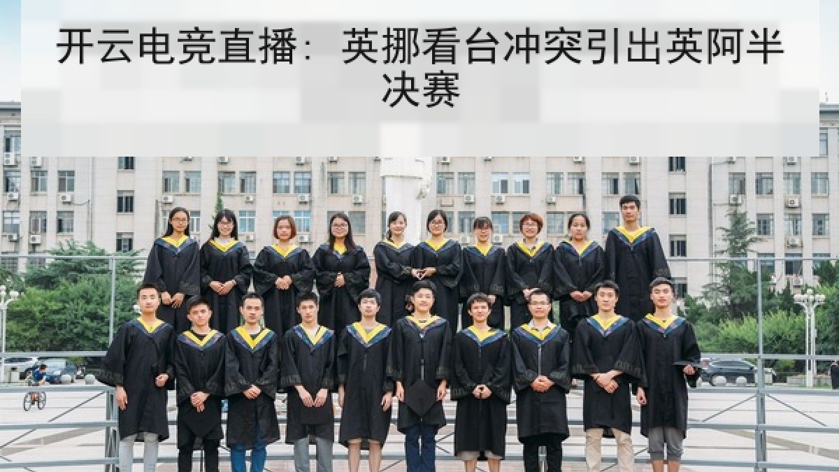 开云电竞直播: 英挪看台冲突引出英阿半决赛