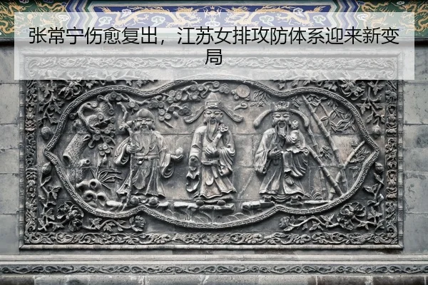 zhang-chang-ning-shang-yu-fu-chu-jiang-su-nv-pai-gong-fang-ti-xi-ying-lai-xin-bian-ju-2-478.jpg