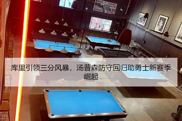 库里引领三分风暴，汤普森防守回归助勇士新赛季崛起
