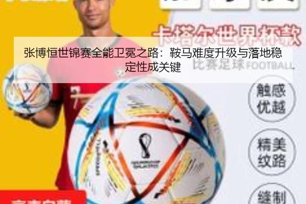 张博恒世锦赛全能卫冕之路：鞍马难度升级与落地稳定性成关键