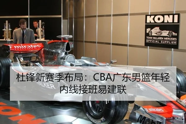 杜锋新赛季布局：CBA广东男篮年轻内线接班易建联