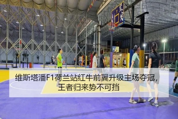 维斯塔潘F1荷兰站红牛前翼升级主场夺冠，王者归来势不可挡
