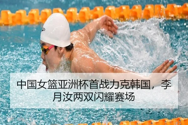 中国女篮亚洲杯首战力克韩国，李月汝两双闪耀赛场