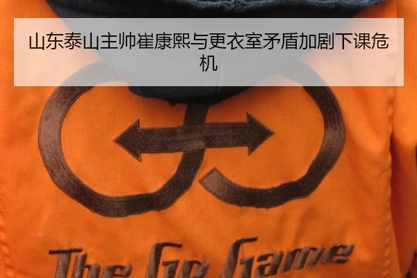 山东泰山主帅崔康熙与更衣室矛盾加剧下课危机