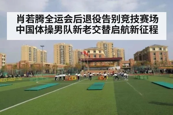 肖若腾全运会后退役告别竞技赛场 中国体操男队新老交替启航新征程