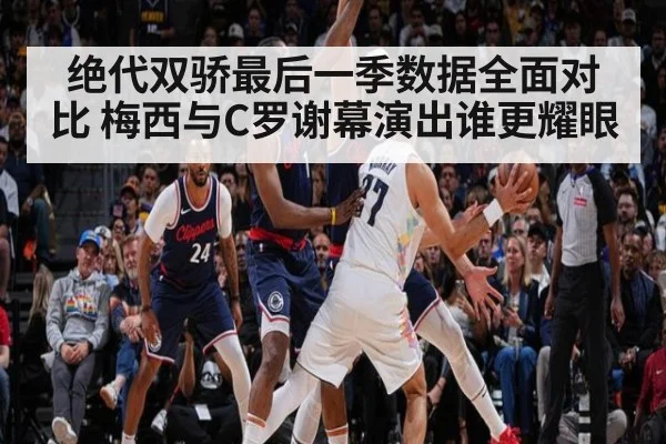 绝代双骄最后一季数据全面对比 梅西与C罗谢幕演出谁更耀眼